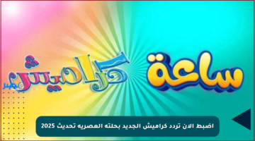 اضبط الآن تردد كراميش الجديد بحلته العصرية تحديث 2025